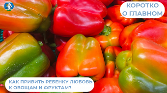 Как привить детям любовь к овощам и фруктам?