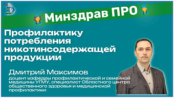 Минздрав ПРО профилактику курения