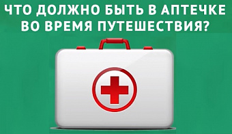 Что должно быть в аптечке во время путешествия?