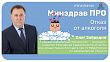 Минздрав ПРО отказ от алкоголя