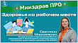 Минздрав ПРО здоровье на рабочем месте