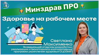 Минздрав ПРО здоровье на рабочем месте