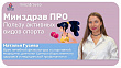 Минздрав ПРО пользу активных видов спорта