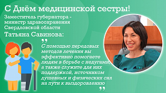 Татьяна Савинова поздравила свердловских медсестёр и медбратьев с профессиональным праздником