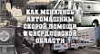Как менялись автомашины скорой помощи в Свердловской области