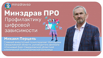 Минздрав ПРО профилактику цифровой зависимости