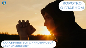 Как справиться с никотиновой зависимостью?