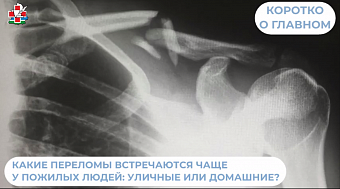 Как переломы встречаются чаще у пожилых людей: уличные или домашние?