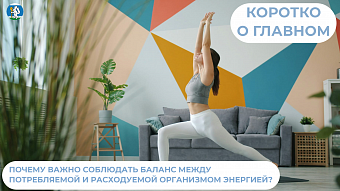 Почему важно соблюдать баланс между потребляемой и расходуемой организмом энергией