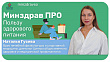 Минздрав ПРО пользу здорового питания