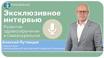 Интервью с главным врачом Североуральской центральной городской больницы Алексеем Путинцевым