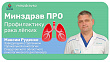 Минздрав ПРО профилактику рака лёгких