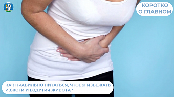 Как правильно питаться, чтобы избежать изжоги и вздутия живота?