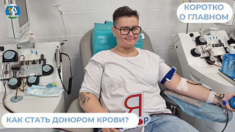 Как стать донором крови?