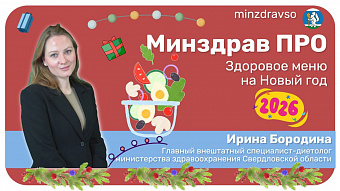 Минздрав ПРО правильное питание в праздники