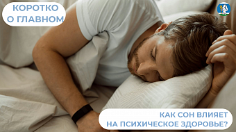 Как сон влияет на психическое здоровье?