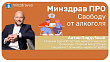 Минздрав ПРО свободу от алкоголя