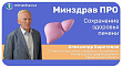 Минздрав ПРО сохранение здоровья печени