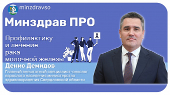 Минздрав ПРО про профилактику и лечение рака молочной железы