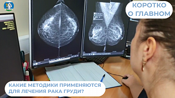 Какие методики применяются для лечения рака молочной железы?