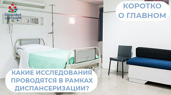 Исследования в рамках диспансеризации