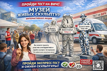 Тест на ВИЧ — просто, быстро, интересно: в Екатеринбурге пройдет акция «Музей живых скульптур»