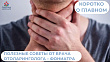 Полезные советы от врача отоларинголога - фониатра 