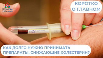 Как долго нужно принимать препараты, снижающие уровень холестерина в крови?