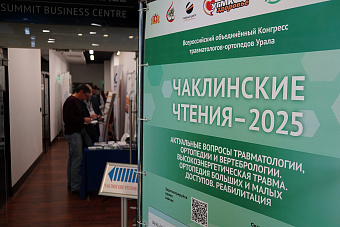 Около 300 экспертов стали участниками конгресса «Чаклинские чтения-2025»