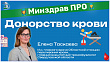 Минздрав ПРО донорство крови